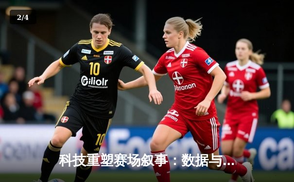科技重塑赛场叙事：数据与情感如何定义现代体育新闻？ - 2