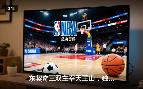 东契奇三双主宰天王山，独行侠险胜雷霆夺赛点 - 2