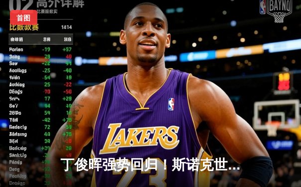 丁俊晖强势回归！斯诺克世锦赛逆转霍金斯晋级八强