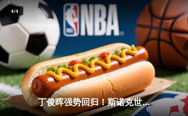 丁俊晖强势回归！斯诺克世锦赛逆转霍金斯晋级八强 - 4