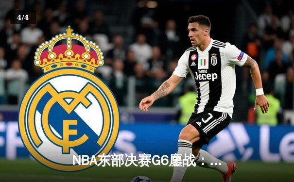 NBA东部决赛G6鏖战：凯尔特人逆转热火，塔图姆关键三分救主 - 4