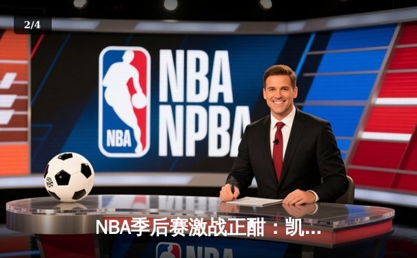 NBA季后赛激战正酣：凯尔特人逆转雄鹿，塔图姆狂砍42分率队夺赛点 - 2