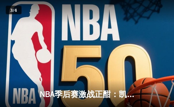 NBA季后赛激战正酣：凯尔特人逆转雄鹿，塔图姆狂砍42分率队夺赛点 - 3