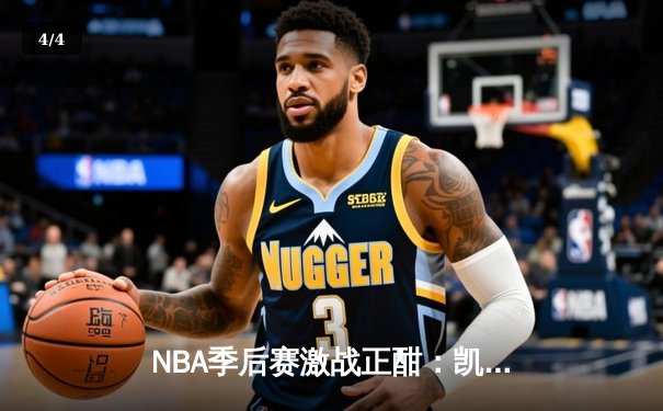NBA季后赛激战正酣：凯尔特人逆转雄鹿，塔图姆狂砍42分率队夺赛点 - 4