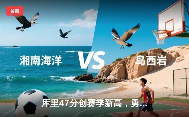 库里47分创赛季新高，勇士加时险胜国王迎五连胜