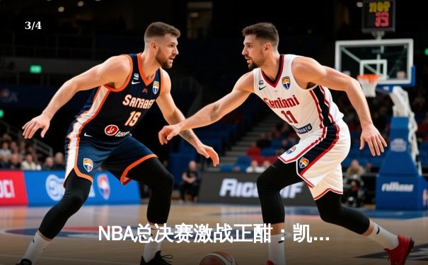 NBA总决赛激战正酣：凯尔特人加时险胜勇士，塔图姆狂砍44分创纪录 - 3