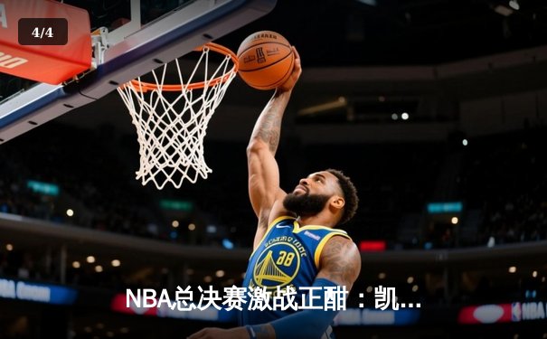 NBA总决赛激战正酣：凯尔特人加时险胜勇士，塔图姆狂砍44分创纪录 - 4