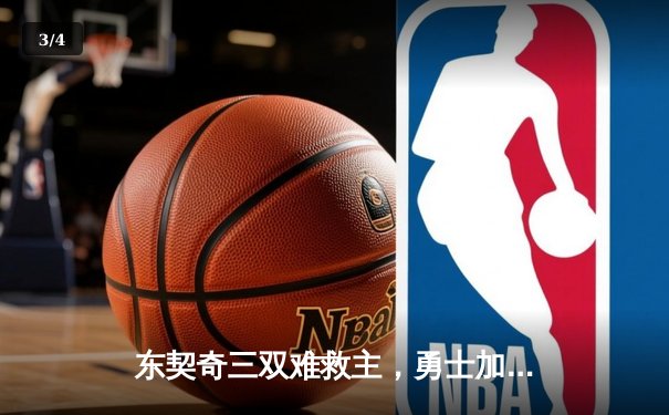 东契奇三双难救主，勇士加时险胜独行侠锁定季后赛关键席位 - 3