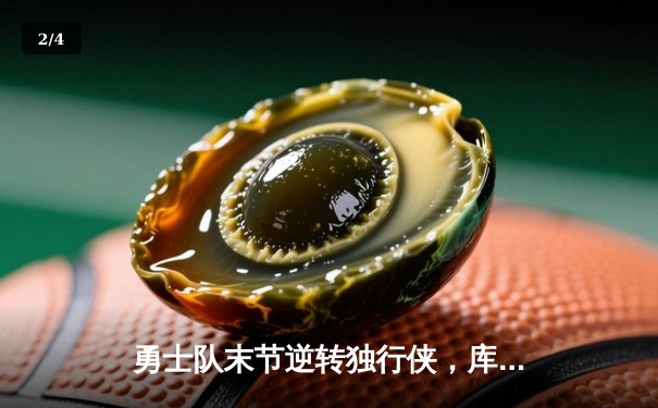 勇士队末节逆转独行侠，库里狂砍40分率队锁定西部前六 - 2