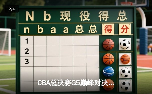 CBA总决赛G5巅峰对决：辽宁本钢加时险胜浙江稠州完成三连冠伟业 - 2