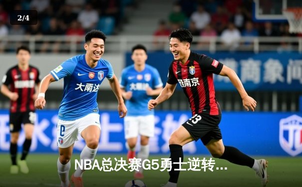 NBA总决赛G5勇士逆转凯尔特人 库里37分维金斯关键封盖锁定胜局 - 2