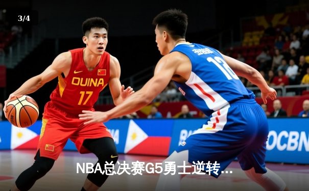 NBA总决赛G5勇士逆转凯尔特人 库里37分维金斯关键封盖锁定胜局 - 3