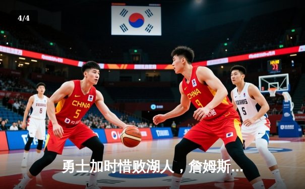 勇士加时惜败湖人，詹姆斯三双统治攻防，库里空砍40分难救主 - 4