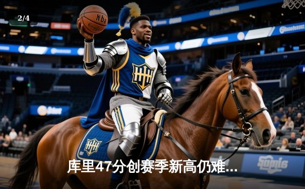 库里47分创赛季新高仍难救主，勇士加时惜败凯尔特人，总决赛预演惊心动魄 - 2