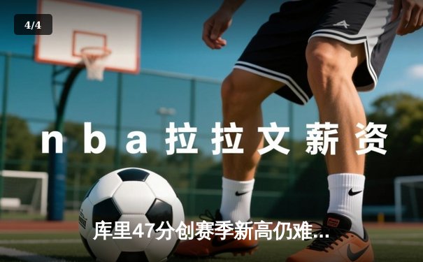 库里47分创赛季新高仍难救主，勇士加时惜败凯尔特人，总决赛预演惊心动魄 - 4