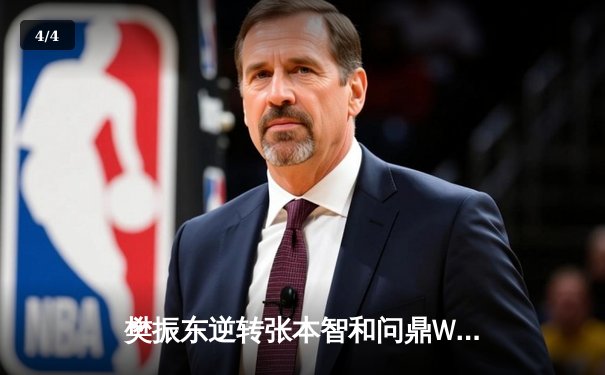 樊振东逆转张本智和问鼎WTT冠军赛 决胜局轰出11-2彰显大心脏 - 4