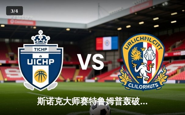 斯诺克大师赛特鲁姆普轰破百绝杀奥沙利文，中国小将爆冷晋级八强 - 3