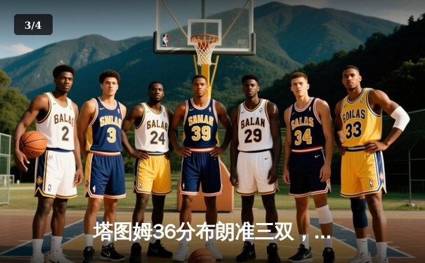 塔图姆36分布朗准三双，凯尔特人险胜独行侠夺总决赛开门红 - 3