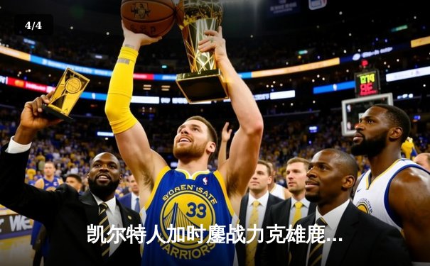 凯尔特人加时鏖战力克雄鹿 塔图姆狂砍42分创赛季新高 - 4