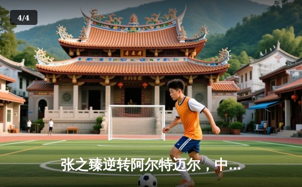 张之臻逆转阿尔特迈尔，中国一哥挺进马德里大师赛16强创历史 - 4