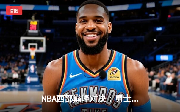 NBA西部巅峰对决：勇士加时险胜掘金 库里狂砍43分创新高