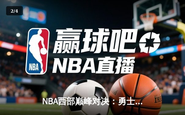 NBA西部巅峰对决：勇士加时险胜掘金 库里狂砍43分创新高 - 2