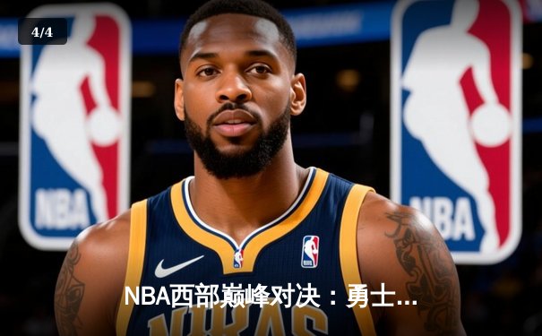 NBA西部巅峰对决：勇士加时险胜掘金 库里狂砍43分创新高 - 4