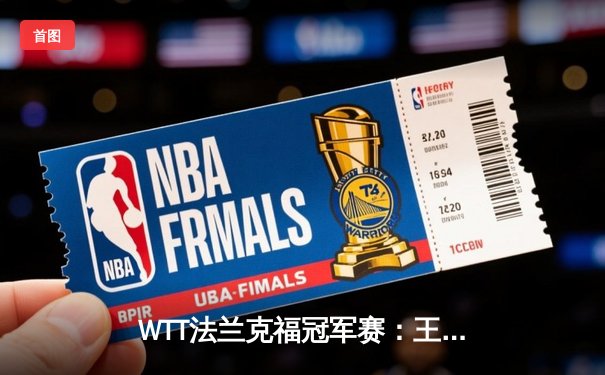 WTT法兰克福冠军赛：王楚钦4-2逆转张本智和晋级四强，怒吼庆祝彰显王者霸气