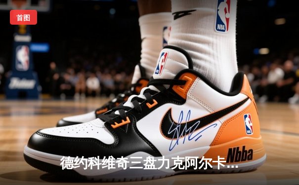 德约科维奇三盘力克阿尔卡拉斯 第37次挺进大满贯四强