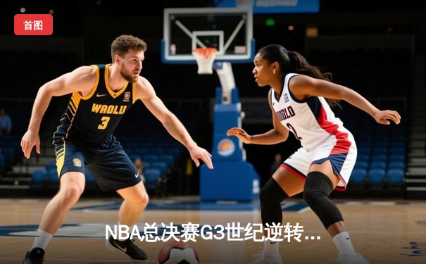 NBA总决赛G3世纪逆转：凯尔特人主场加时险胜勇士，塔图姆砍下34分创纪录