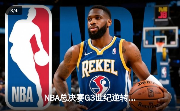 NBA总决赛G3世纪逆转：凯尔特人主场加时险胜勇士，塔图姆砍下34分创纪录 - 3
