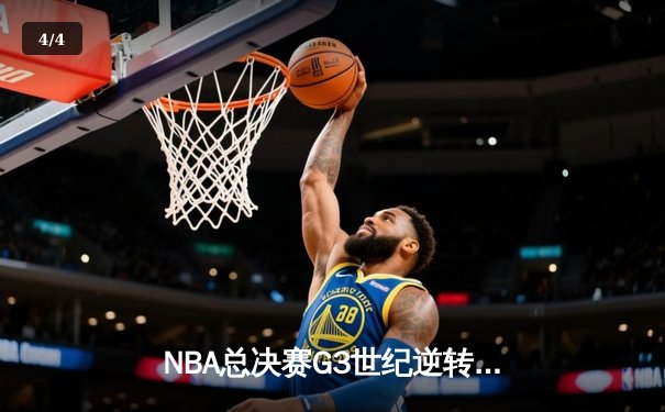 NBA总决赛G3世纪逆转：凯尔特人主场加时险胜勇士，塔图姆砍下34分创纪录 - 4