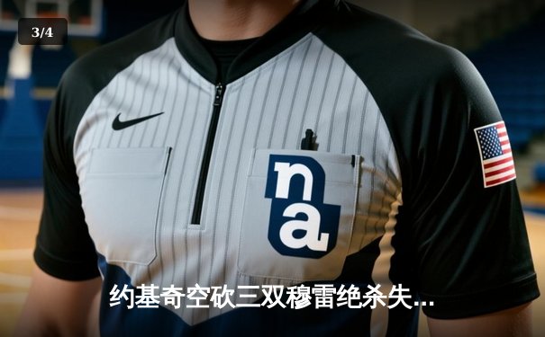 约基奇空砍三双穆雷绝杀失手，森林狼逆转掘金20分夺赛点 - 3