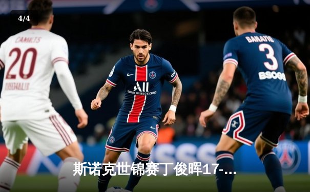 斯诺克世锦赛丁俊晖17-16险胜特鲁姆普，决胜局上演单杆逆转好戏 - 4