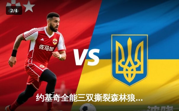 约基奇全能三双撕裂森林狼防线 掘金抢七20分逆转挺进西决 - 2