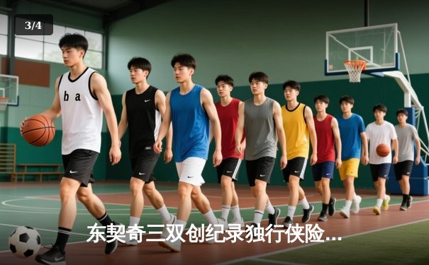 东契奇三双创纪录独行侠险胜雷霆，NBA季后赛西部半决赛战火再燃 - 3