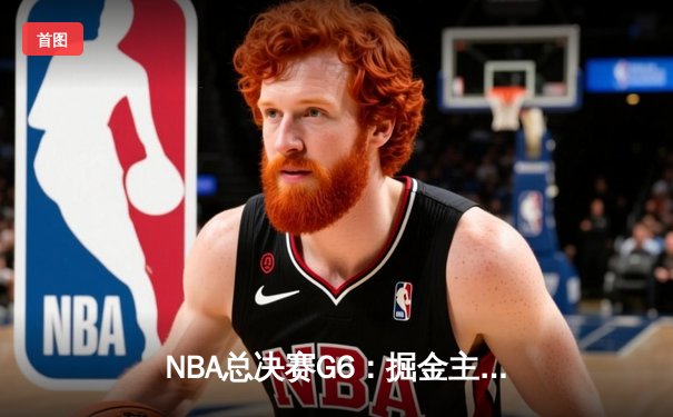 NBA总决赛G6：掘金主场力克热火成功卫冕，约基奇三双加冕FMVP