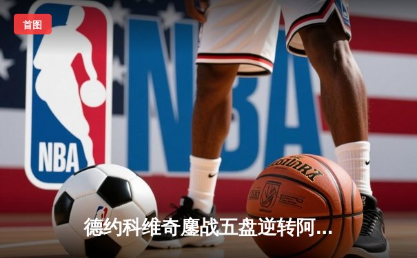 德约科维奇鏖战五盘逆转阿尔卡拉斯 温网卫冕之路惊险启航