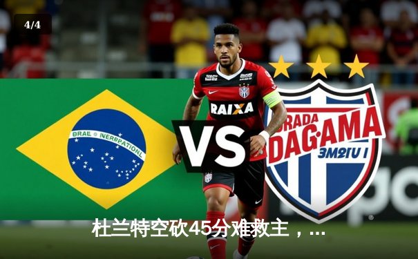 杜兰特空砍45分难救主，太阳加时惜败掘金，约基奇三双主导逆转 - 4