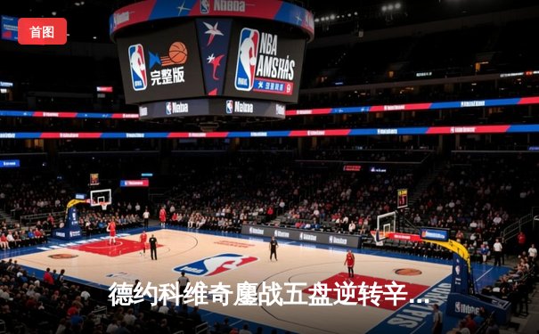 德约科维奇鏖战五盘逆转辛纳 第七次加冕温网男单冠军创历史