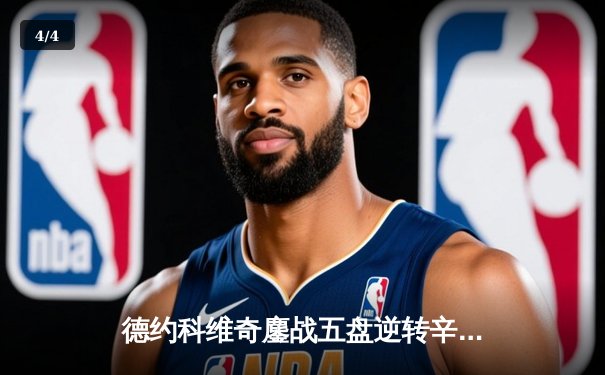 德约科维奇鏖战五盘逆转辛纳 第七次加冕温网男单冠军创历史 - 4