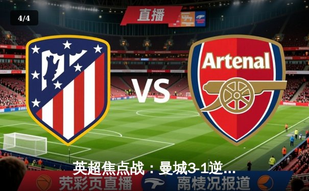 英超焦点战：曼城3-1逆转曼联，哈兰德双响领跑射手榜 - 4