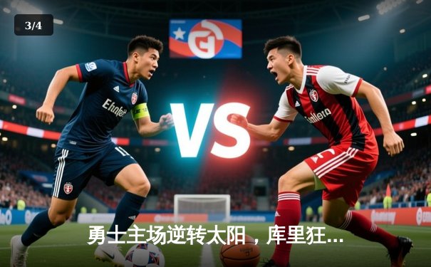 勇士主场逆转太阳，库里狂轰38分率队豪取六连胜 - 3