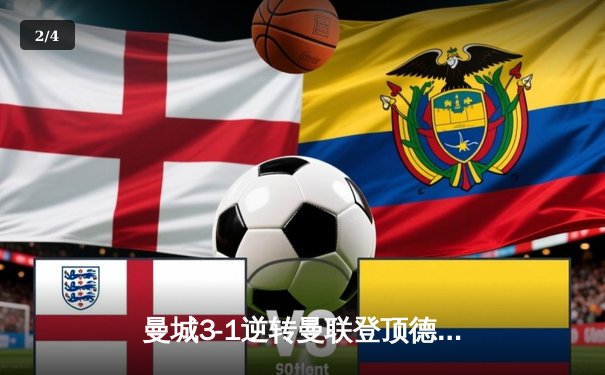 曼城3-1逆转曼联登顶德比战，哈兰德双响破门创纪录 - 2