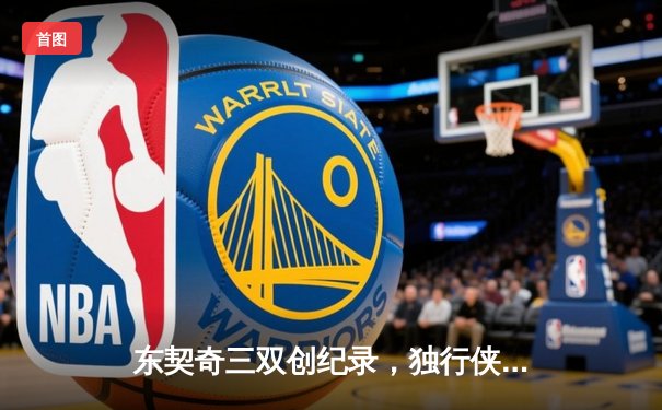 东契奇三双创纪录，独行侠主场险胜雷霆晋级西决