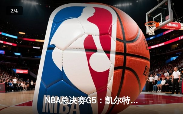 NBA总决赛G5：凯尔特人逆转独行侠夺队史第18冠 塔图姆31分荣膺FMVP - 2