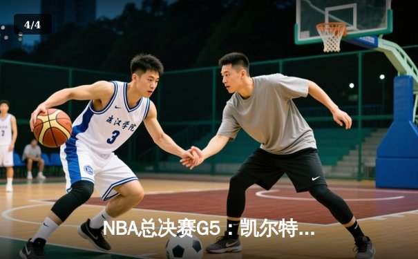 NBA总决赛G5：凯尔特人逆转独行侠夺队史第18冠 塔图姆31分荣膺FMVP - 4