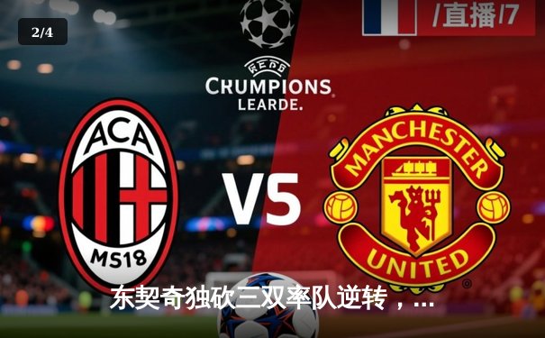 东契奇独砍三双率队逆转，独行侠险胜雷霆闯入西部决赛 - 2