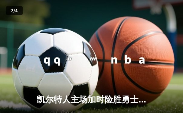 凯尔特人主场加时险胜勇士 塔图姆34分率队终结对手四连胜 - 2