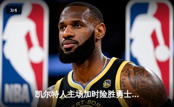 凯尔特人主场加时险胜勇士 塔图姆34分率队终结对手四连胜 - 3